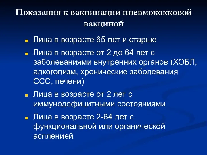 Показания к вакцинации пневмококковой вакциной Лица в возрасте 65 лет