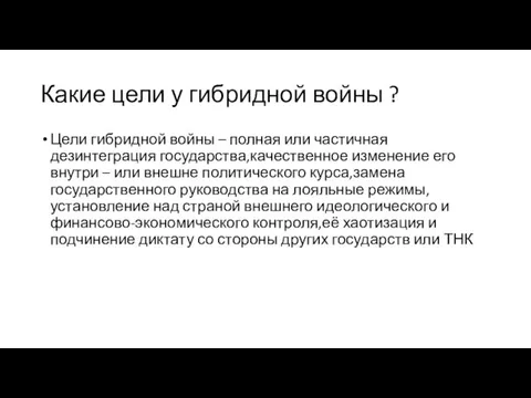 Какие цели у гибридной войны ? Цели гибридной войны –