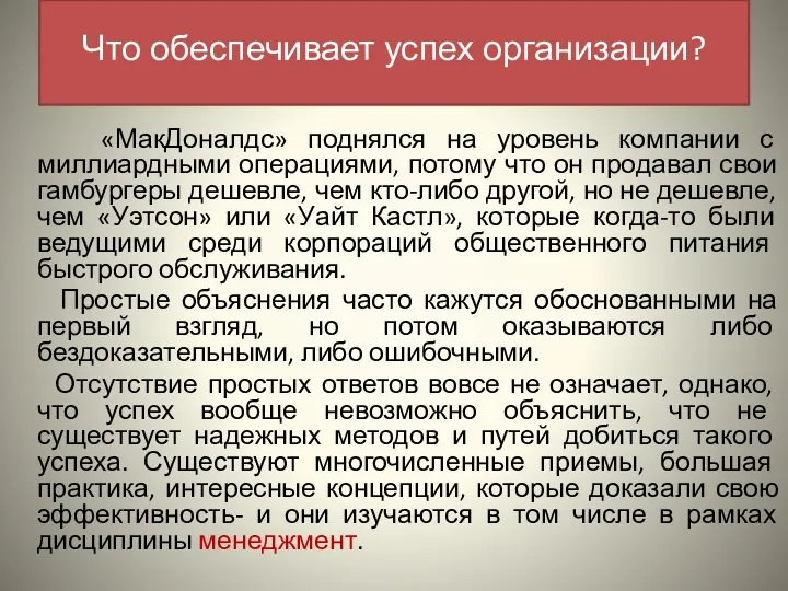 «МакДоналдс» поднялся на уровень компании с миллиардными операциями, потому что