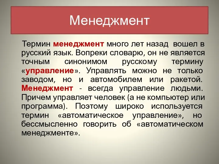 Менеджмент Термин менеджмент много лет назад вошел в русский язык.