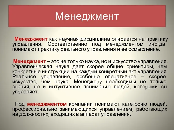 Менеджмент как научная дисциплина опирается на практику управления. Соответственно под