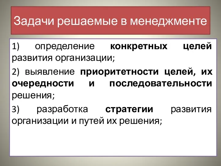 Задачи решаемые в менеджменте 1) определение конкретных целей развития организации;