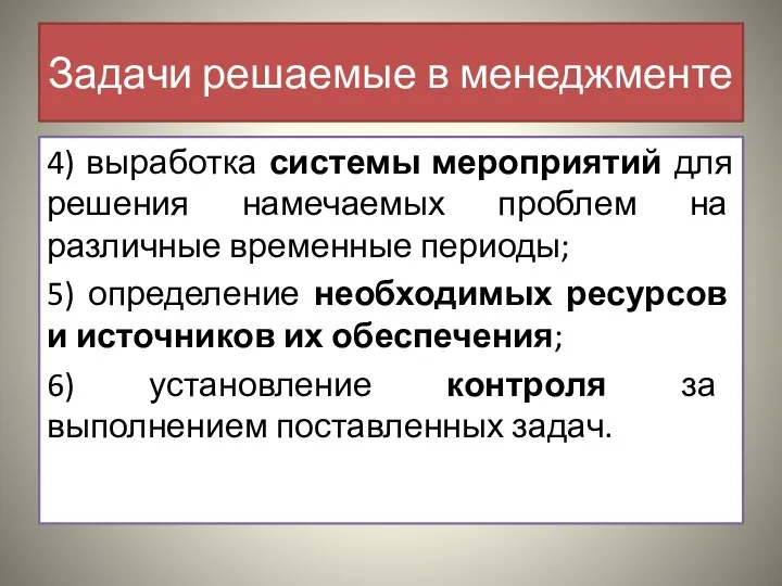 Задачи решаемые в менеджменте 4) выработка системы мероприятий для решения