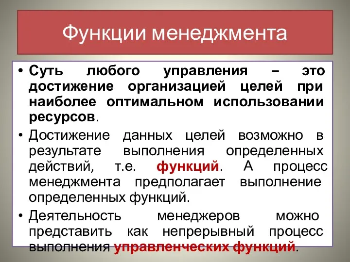 Функции менеджмента Суть любого управления – это достижение организацией целей