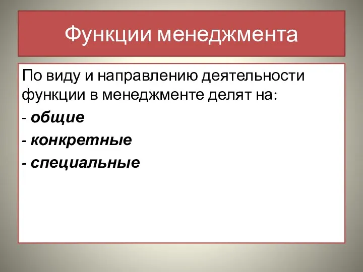 Функции менеджмента По виду и направлению деятельности функции в менеджменте