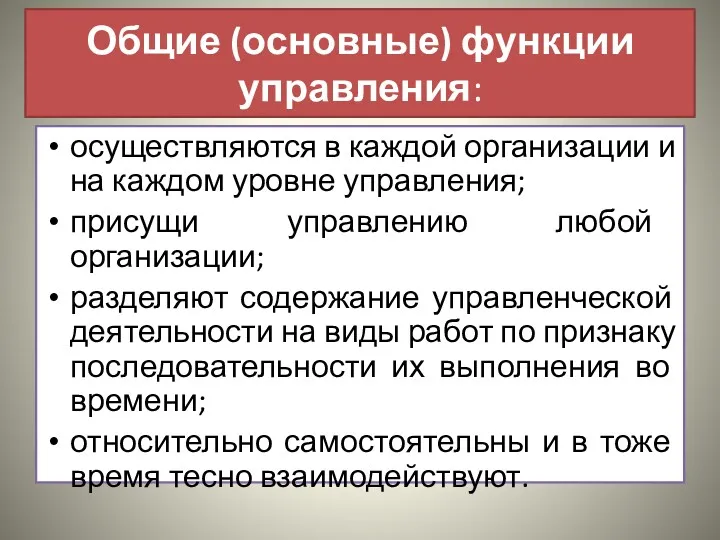 Общие (основные) функции управления: осуществляются в каждой организации и на