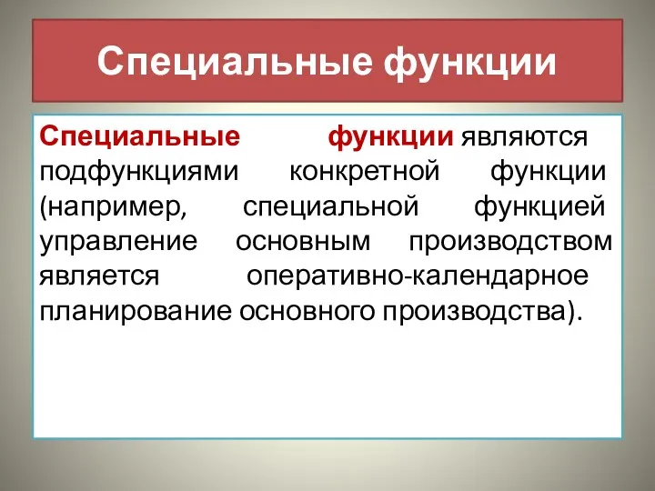 Специальные функции Специальные функции являются подфункциями конкретной функции (например, специальной