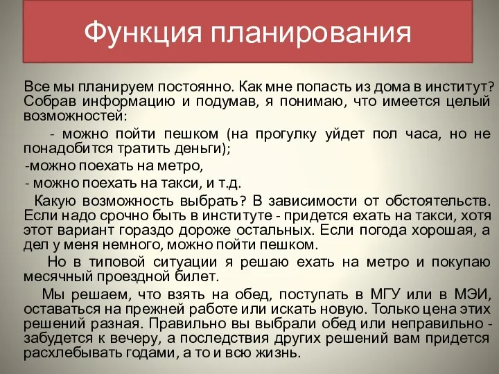 Функция планирования Все мы планируем постоянно. Как мне попасть из