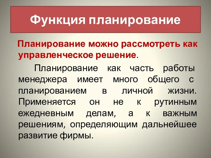 Планирование можно рассмотреть как управленческое решение. Планирование как часть работы