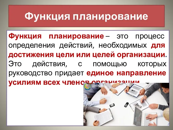 Функция планирование Функция планирование – это процесс определения действий, необходимых