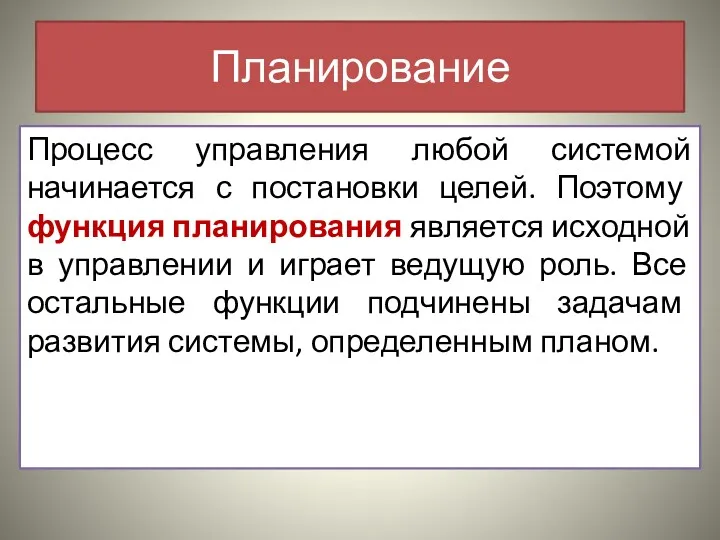 Планирование Процесс управления любой системой начинается с постановки целей. Поэтому