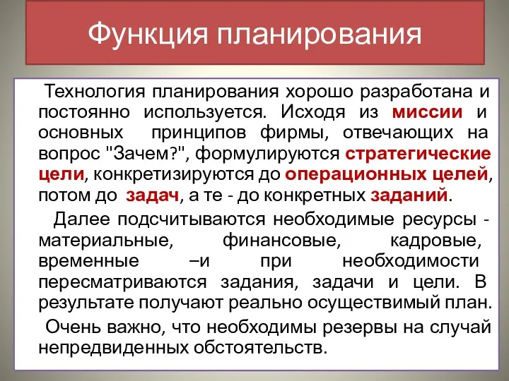 Функция планирования Технология планирования хорошо разработана и постоянно используется. Исходя