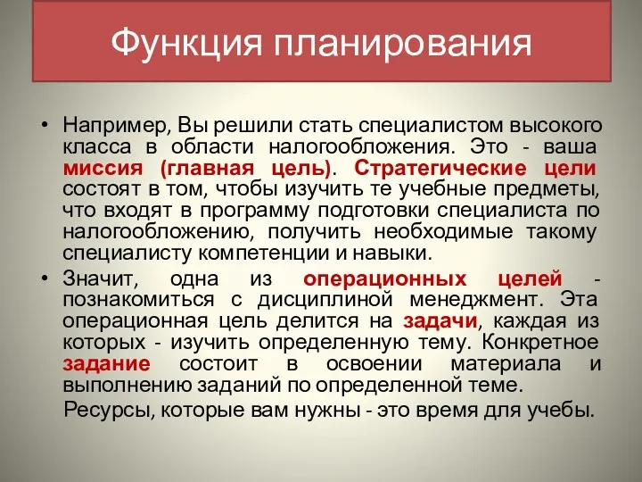 Например, Вы решили стать специалистом высокого класса в области налогообложения.