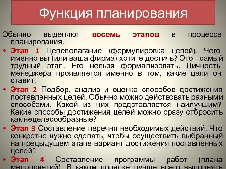 Обычно выделяют восемь этапов в процессе планирования. Этап 1 Целеполагание