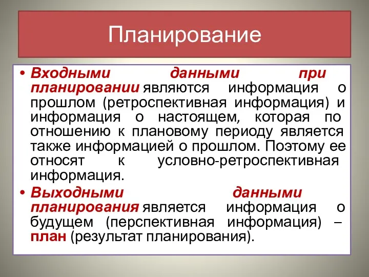 Планирование Входными данными при планировании являются информация о прошлом (ретроспективная