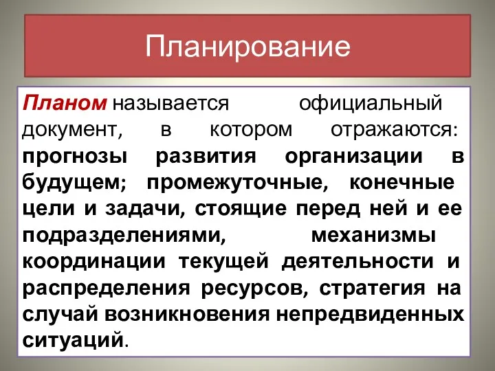 Планирование Планом называется официальный документ, в котором отражаются: прогнозы развития