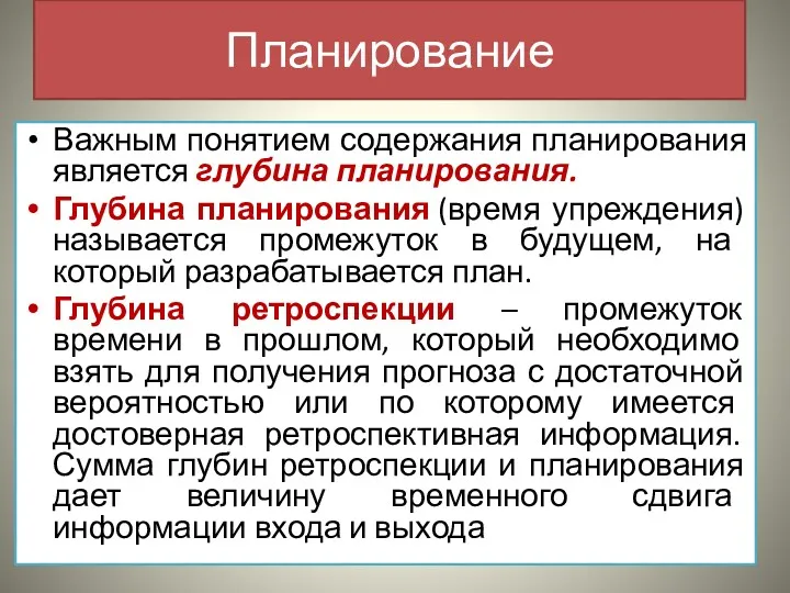 Планирование Важным понятием содержания планирования является глубина планирования. Глубина планирования