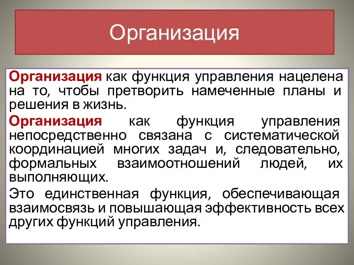 Организация как функция управления нацелена на то, чтобы претворить намеченные