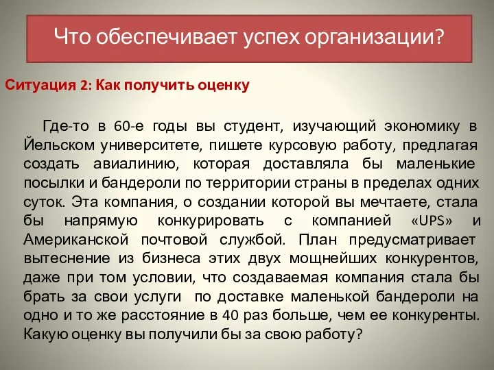 Ситуация 2: Как получить оценку Где-то в 60-е годы вы