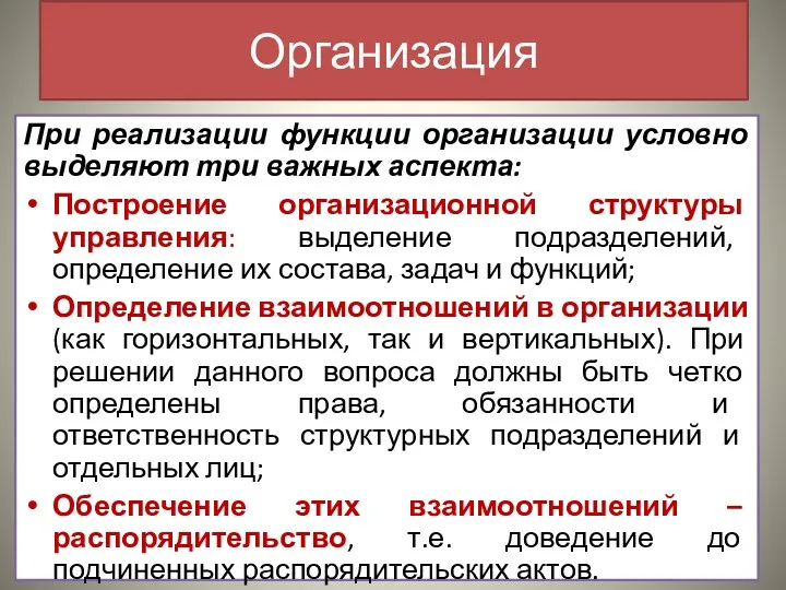 Организация При реализации функции организации условно выделяют три важных аспекта: