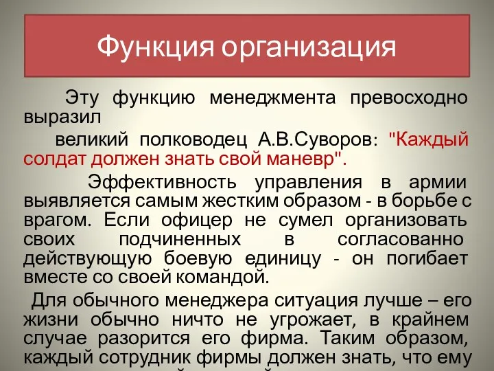 Функция организация Эту функцию менеджмента превосходно выразил великий полководец А.В.Суворов: