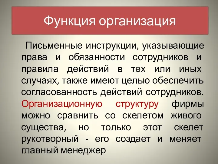 Письменные инструкции, указывающие права и обязанности сотрудников и правила действий