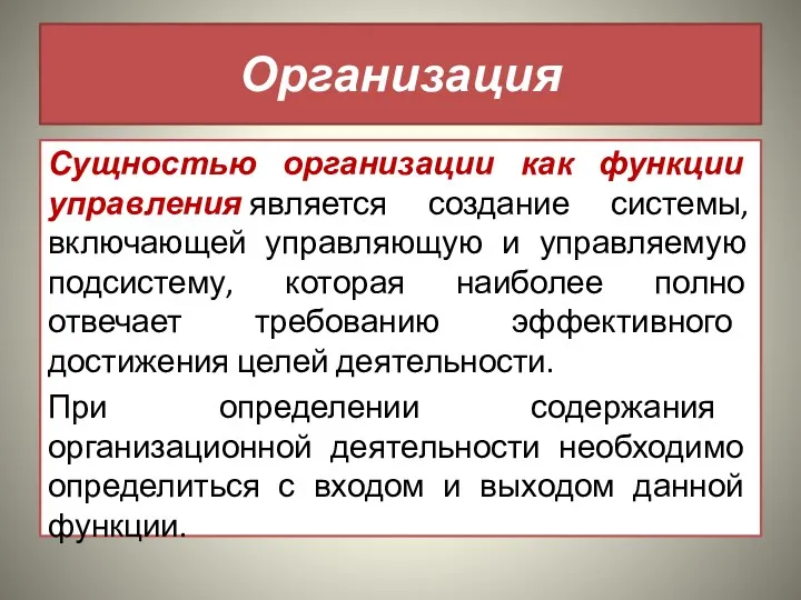 Организация Сущностью организации как функции управления является создание системы, включающей