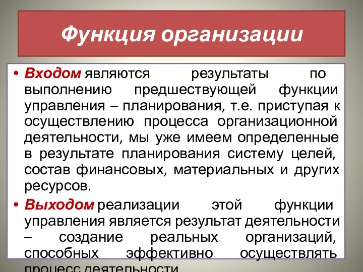 Функция организации Входом являются результаты по выполнению предшествующей функции управления