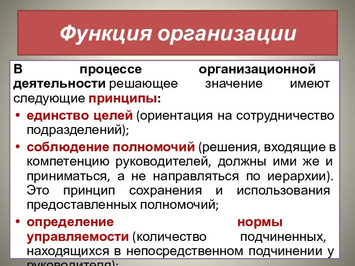 Функция организации В процессе организационной деятельности решающее значение имеют следующие