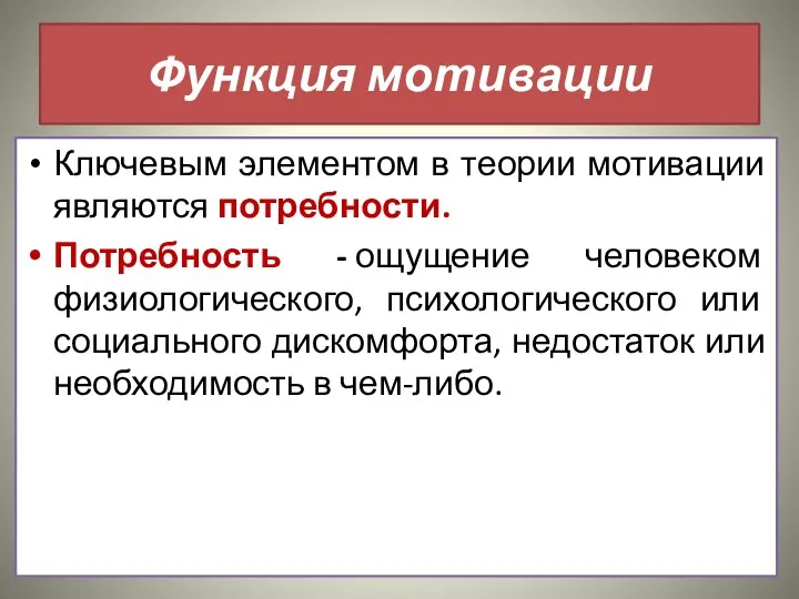 Функция мотивации Ключевым элементом в теории мотивации являются потребности. Потребность