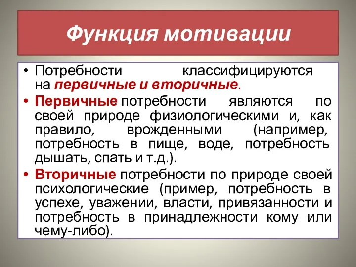 Функция мотивации Потребности классифицируются на первичные и вторичные. Первичные потребности