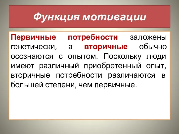 Функция мотивации Первичные потребности заложены генетически, а вторичные обычно осознаются