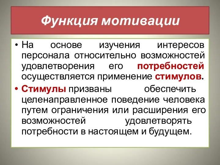 Функция мотивации На основе изучения интересов персонала относительно возможностей удовлетворения