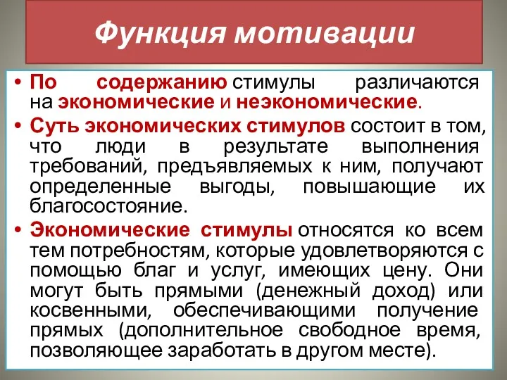 Функция мотивации По содержанию стимулы различаются на экономические и неэкономические.