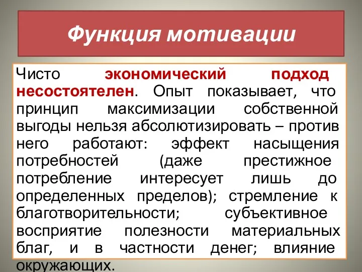 Функция мотивации Чисто экономический подход несостоятелен. Опыт показывает, что принцип