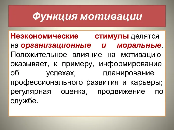 Функция мотивации Неэкономические стимулы делятся на организационные и моральные. Положительное