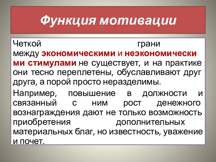 Функция мотивации Четкой грани между экономическими и неэкономическими стимулами не