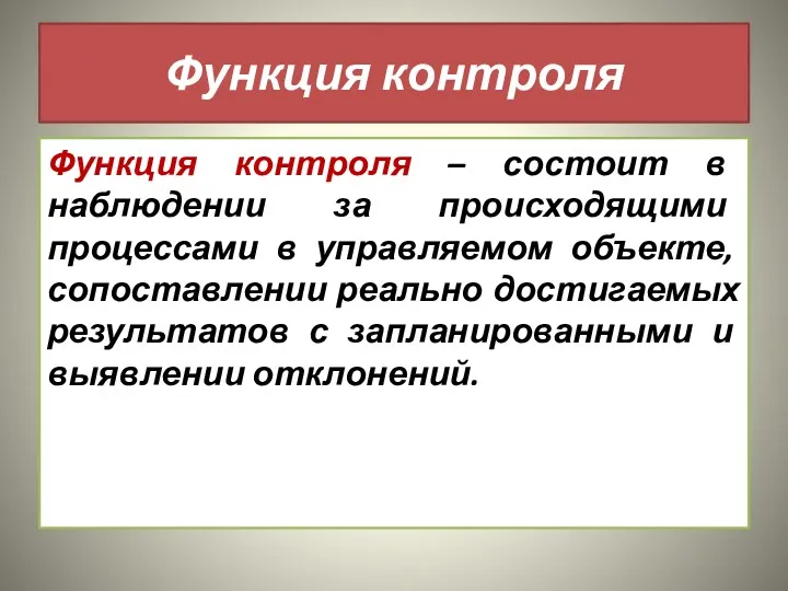 Функция контроля Функция контроля – состоит в наблюдении за происходящими