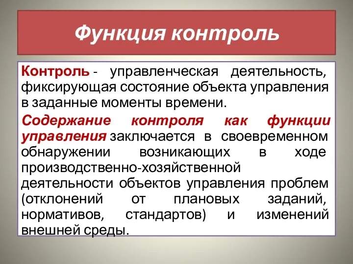 Функция контроль Контроль - управленческая деятельность, фиксирующая со­стояние объекта управления