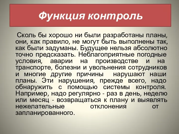 Сколь бы хорошо ни были разработаны планы, они, как правило,