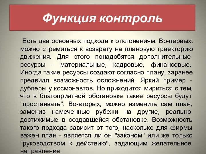 Есть два основных подхода к отклонениям. Во-первых, можно стремиться к