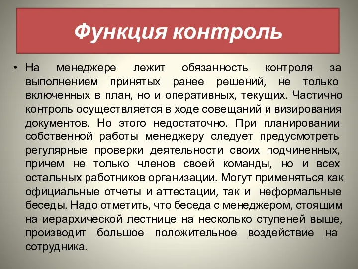 На менеджере лежит обязанность контроля за выполнением принятых ранее решений,