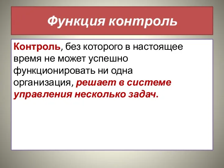 Функция контроль Контроль, без которого в настоящее время не может