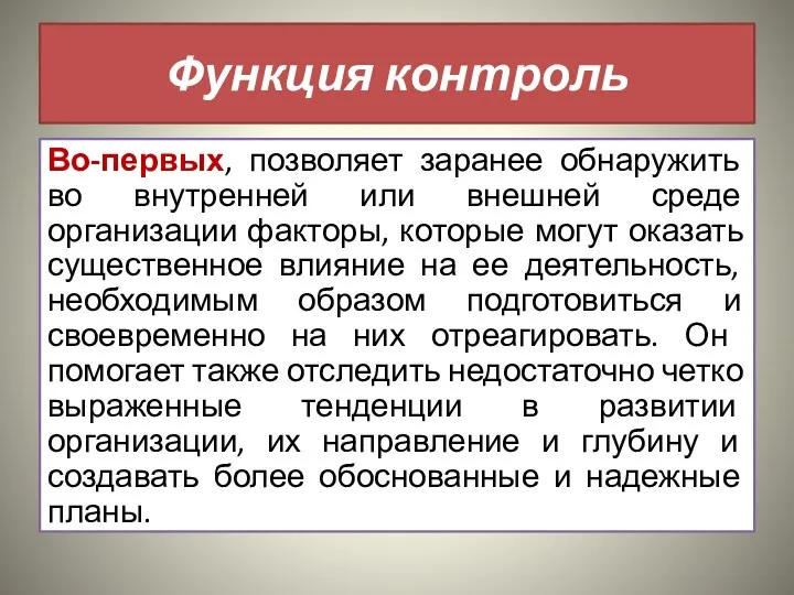 Функция контроль Во-первых, позволяет заранее обнаружить во внутренней или внешней