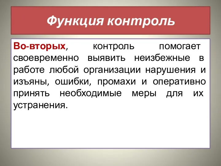 Функция контроль Во-вторых, контроль помогает своевременно выявить неизбежные в работе