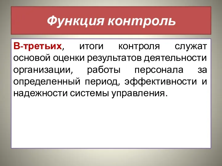 Функция контроль В-третьих, итоги контроля служат основой оценки результатов деятельности