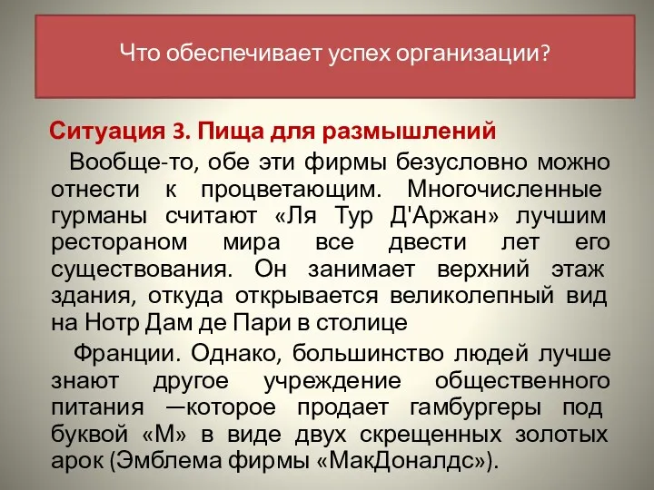 Ситуация 3. Пища для размышлений Вообще-то, обе эти фирмы безусловно