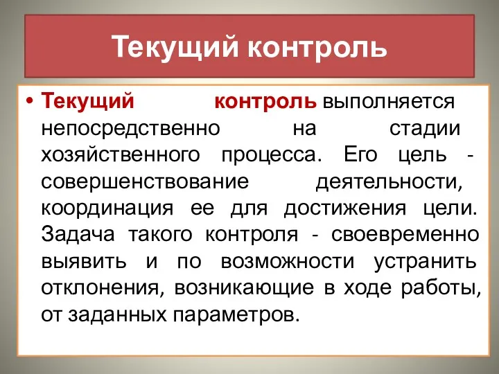 Текущий контроль Текущий контроль выполняется непосредственно на стадии хозяйственного процесса.