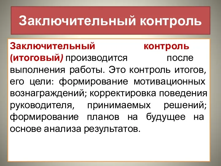 Заключительный контроль Заключительный контроль (итоговый) производится после выполнения работы. Это