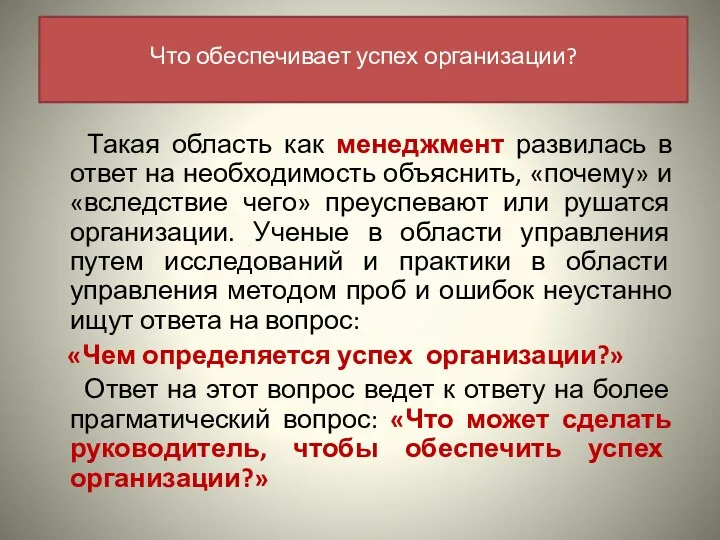 Такая область как менеджмент развилась в ответ на необходимость объяснить,